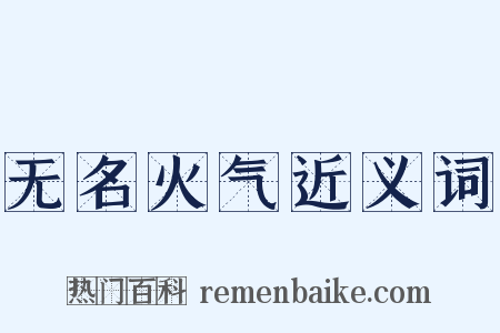 无名火气近义词是什么意思的图片